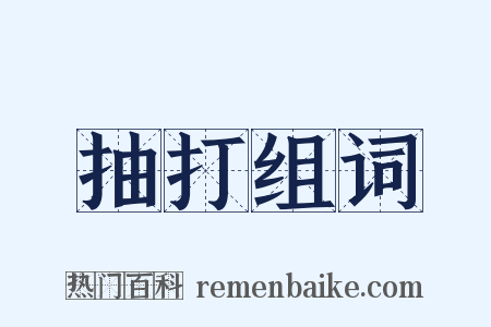 抽打组词是什么意思的图片